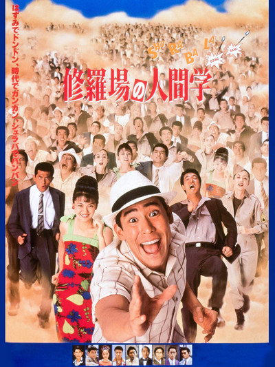 Póster de Shuraba no Ningengaku