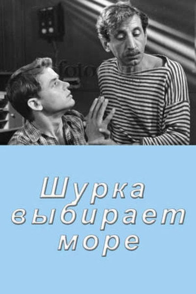 Póster de Shurka Vybirayet More