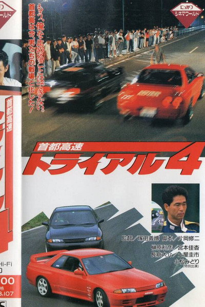 Póster de Shuto Kôsoku toraiaru 4