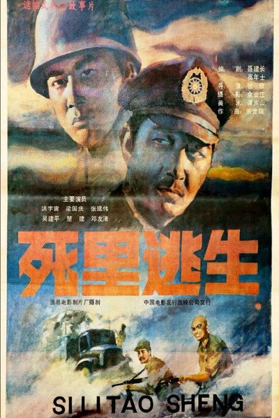 Póster de Si li tao sheng