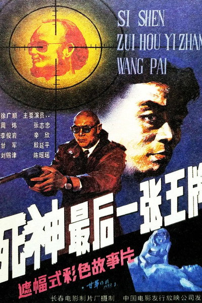 Póster de Si shen, zui hou yi zhang wang pai