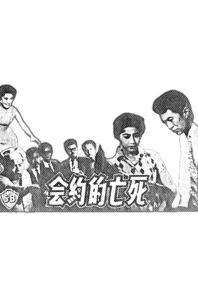 Póster de Si wang de yue hui
