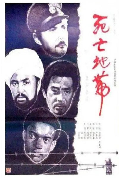 Póster de Si wang ji zhong ying