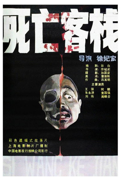 Póster de Si wang ke jian