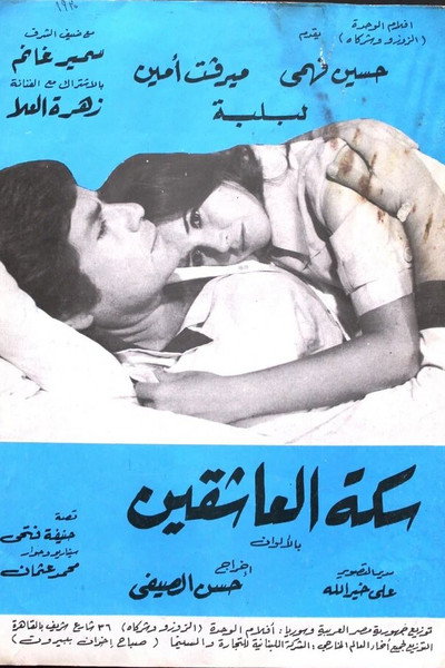 Póster de Sikkat el-Ashqin