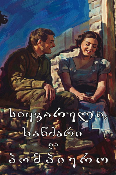 Póster de Sikvaruli, khandzari da pompiero