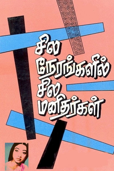Póster de Sila Nerangalil Sila Manithargal
