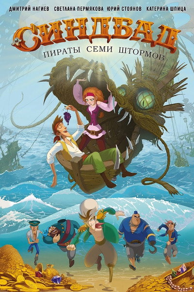 Póster de Sinbad: Pirates of the Seven Storms