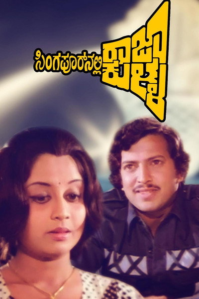 Póster de Singaporenalli Raja Kulla