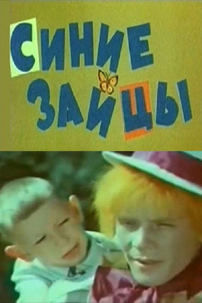 Póster de Siniye zaytsy, ili Muzykalnoye puteshestviye