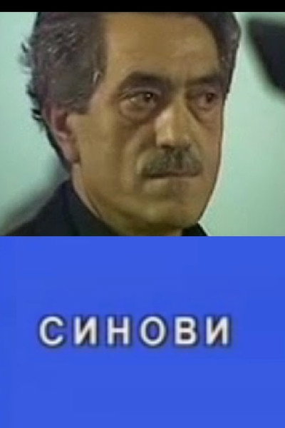 Póster de Sinovi