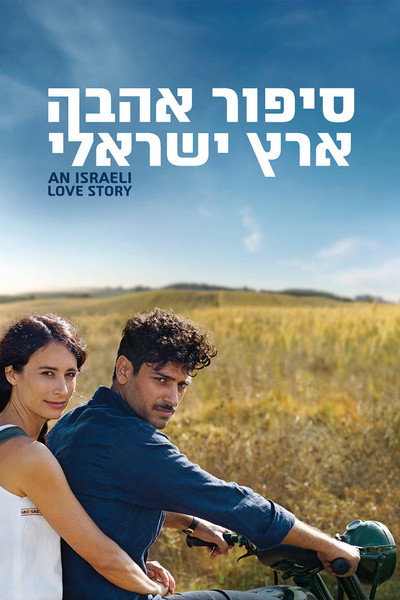 Póster de Sipur Ahava Eretz-Israeli