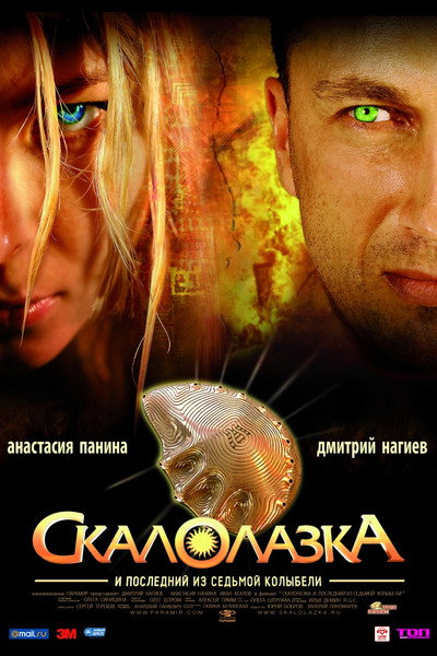 Póster de Skalolazka i posledniy iz sedmoy kolybeli