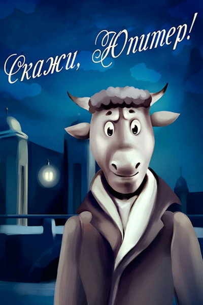 Póster de Skazhi, Yupiter!..