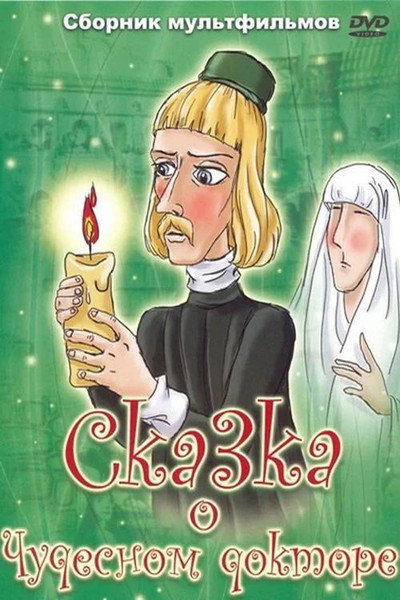 Póster de Skazka o chudesnom doktore