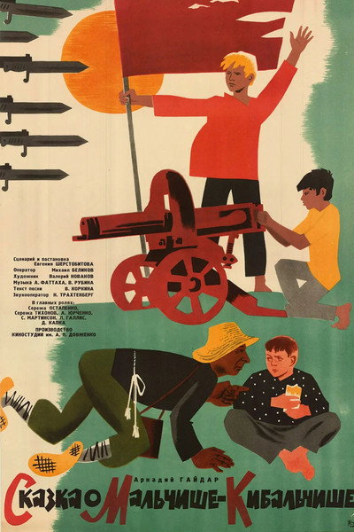 Póster de Skazka o Malchishe-Kibalchishe