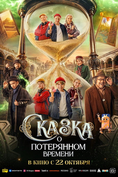 Póster de Skazka o poteryannom vremeni