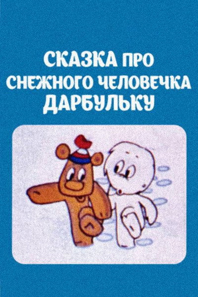 Póster de Skazka pro snezhnogo cheloveka Darbulku