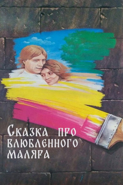 Póster de Skazka pro vlyublyonnogo malyara