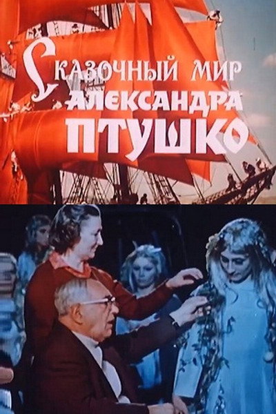 Póster de Skazochnyy mir Aleksandra Ptushko