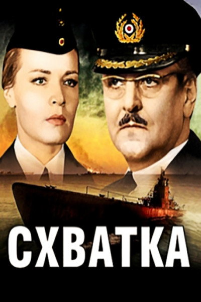 Póster de Skhvatka