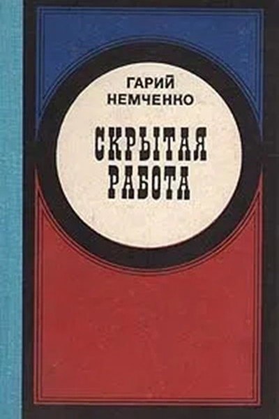 Póster de Skrytaya rabota