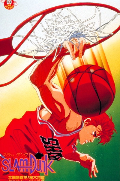 Póster de Slam Dunk: Zenkoku Seiha da! Sakuragi Hanamichi