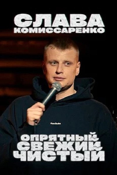 Póster de Slava Komissarenko: Neat, Fresh and Clean