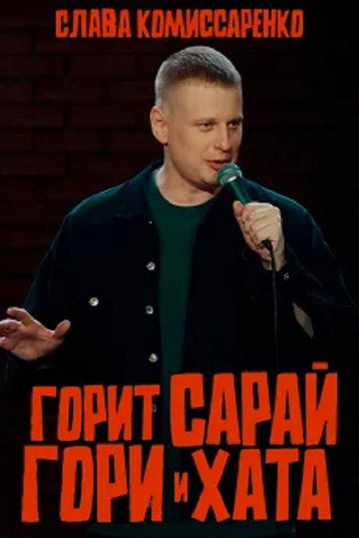 Póster de Slava Komissarenko: The Barn Is on Fire, the Hut Is on Fire