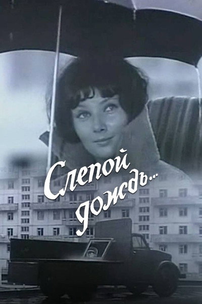 Póster de Slepoy dozhd