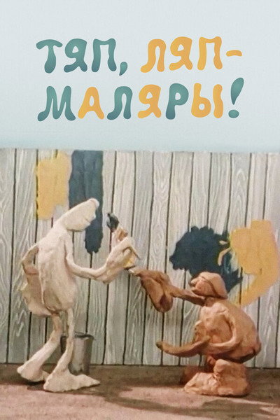 Póster de Slipshod House-Painters