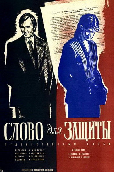 Póster de Slovo dlya zashchity