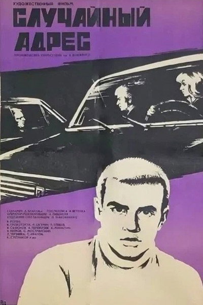 Póster de Sluchaynyy adres