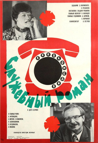 Póster de Sluzhebnyy roman