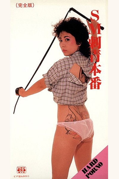 Póster de SM: Irezumi honban