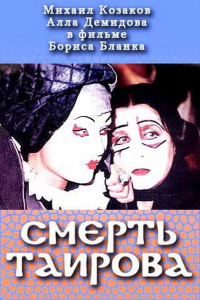Póster de Smert Tairova