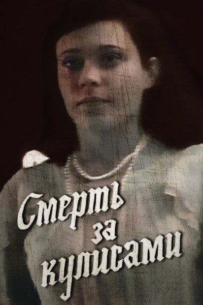 Póster de Smert za kulisami