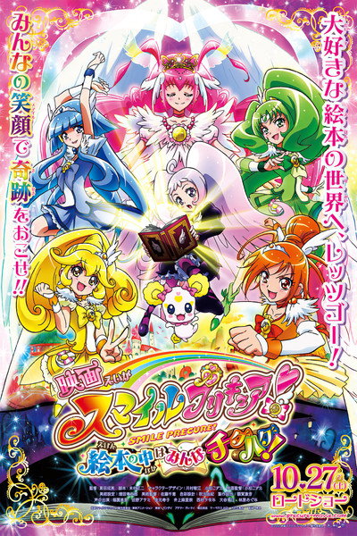 Póster de Smile Pretty Cure!: Ehon no Naka wa Minna Chiguhagu!