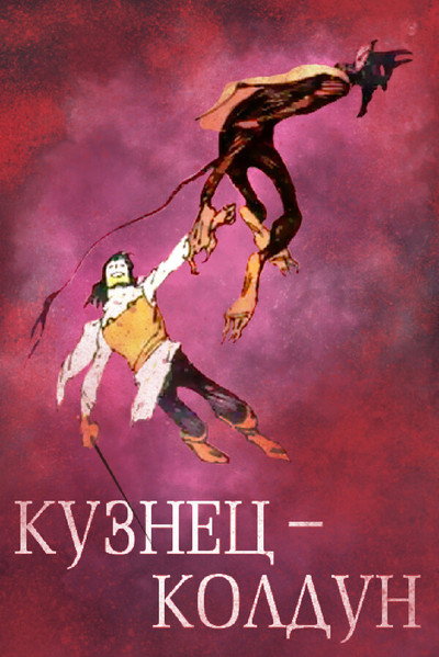 Póster de Smith the Soceror