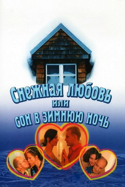 Póster de Snezhnaya lyubov, ili Son v zimnyuyu noch