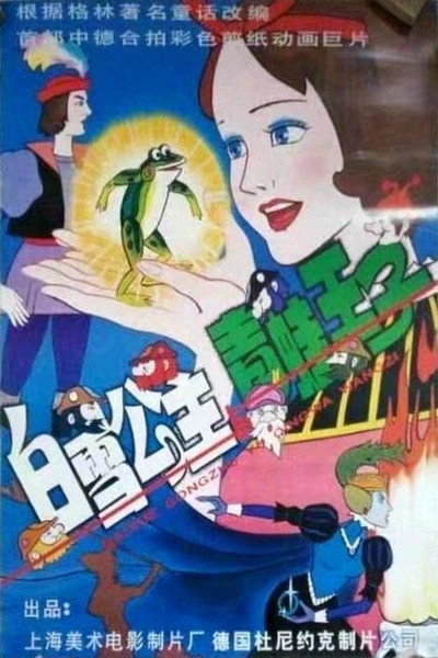 Póster de Snow White and the Prince of Frogs