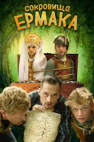 Póster de Sokrovishcha Ermaka