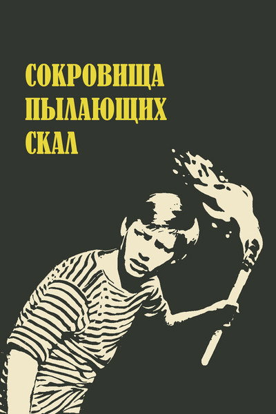 Póster de Sokrovishcha pylayushchikh skal