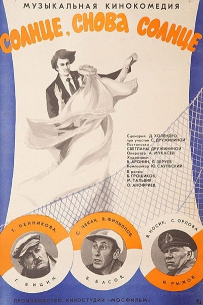 Póster de Solntse, snova solntse