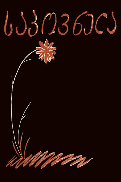 Póster de Song About a Flower