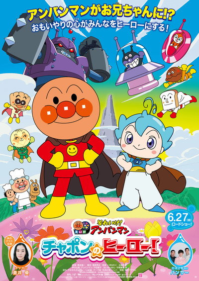 Póster de Soreike! Anpanman Chapon no Hero!
