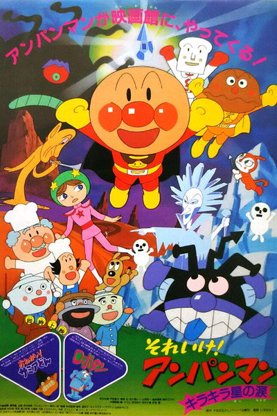Póster de Soreike! Anpanman: Kirakiraboshi no namida