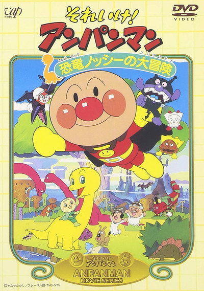 Póster de Soreike! Anpanman: Kyôryû nosshî no daibôken