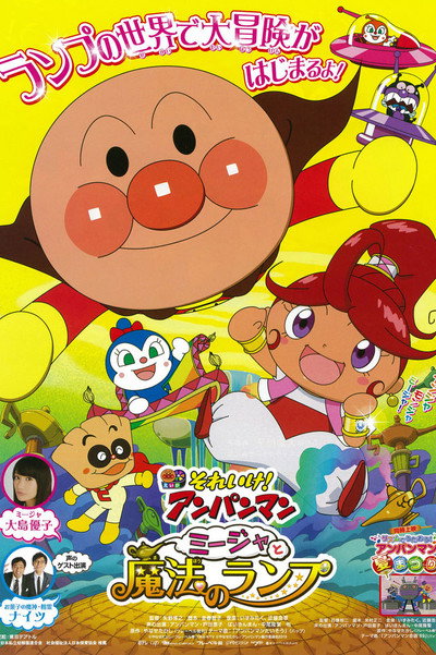 Póster de Soreike! Anpanman: Mîja to mahou no ranpu