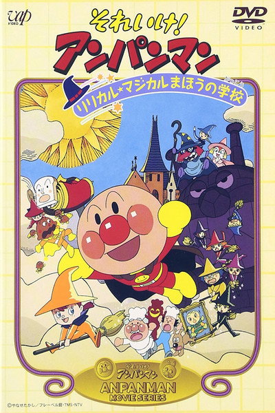 Póster de Soreike! Anpanman: Ririkaru majikaru mahô no gakkô